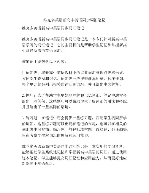 维克多英语新高中英语同步词汇笔记