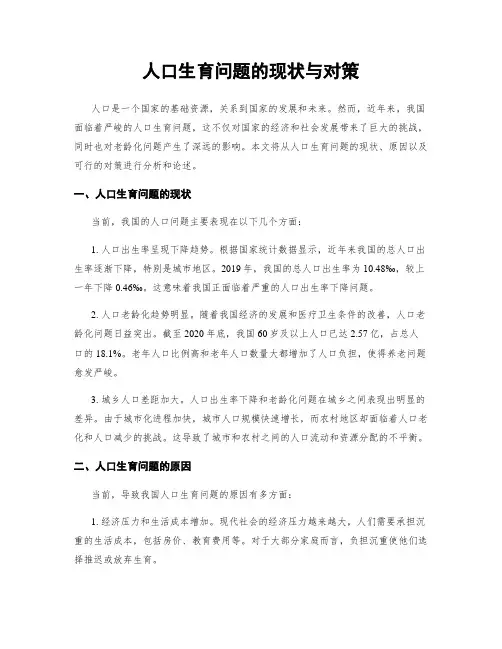 人口生育问题的现状与对策