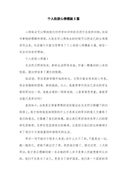 个人收获心得模板5篇
