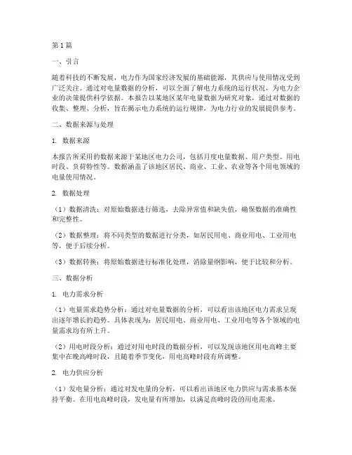 电量数据分析报告(3篇)