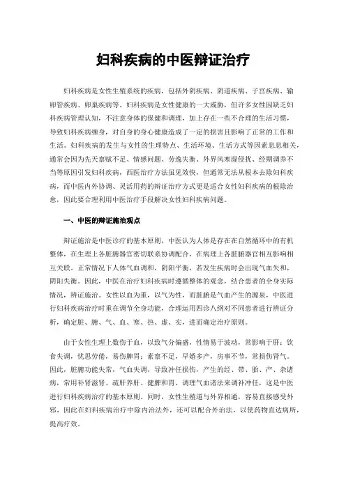 妇科疾病的中医辩证治疗