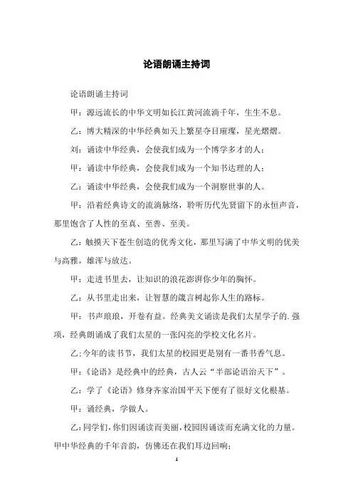 论语朗诵主持词