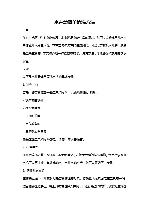 水井最简单清洗方法