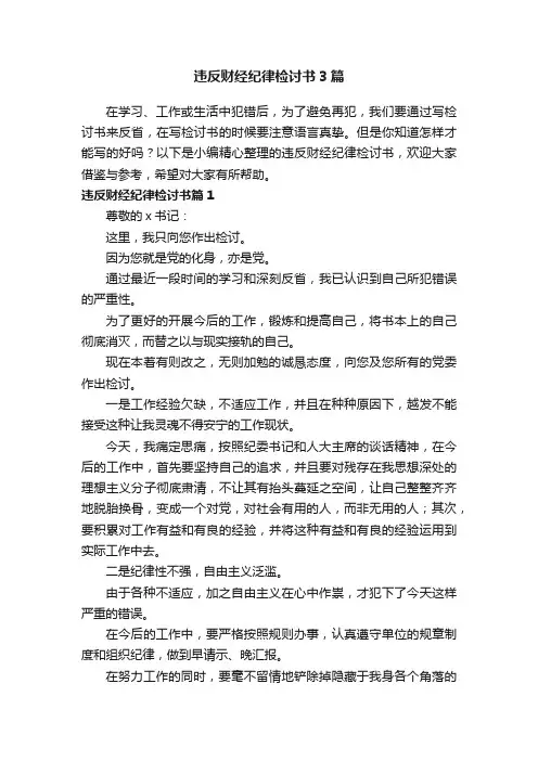 违反财经纪律检讨书3篇
