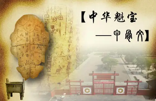 有关甲骨文的ppt