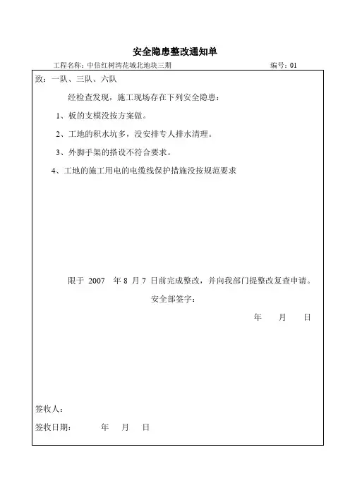 安全隐患整改通知单