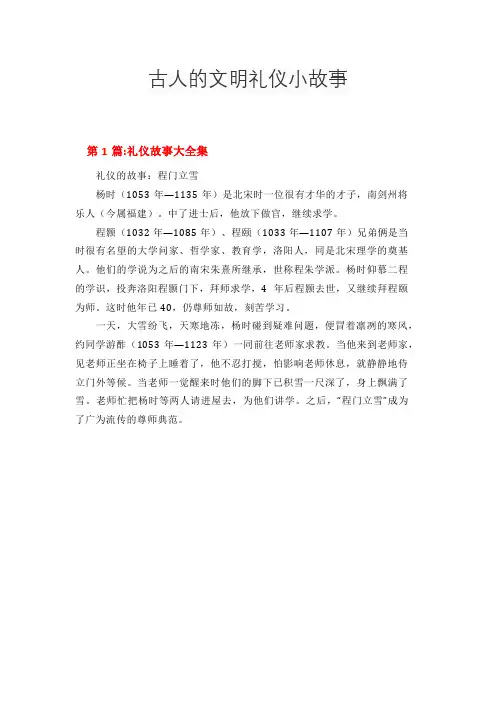 古人的文明礼仪小故事