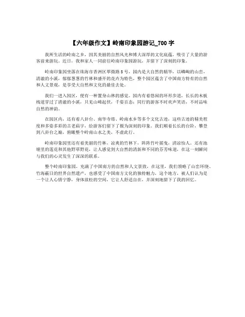 【六年级作文】岭南印象园游记_700字