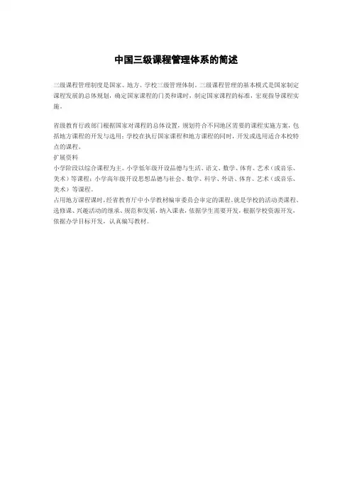 简述中国三级课程管理体系