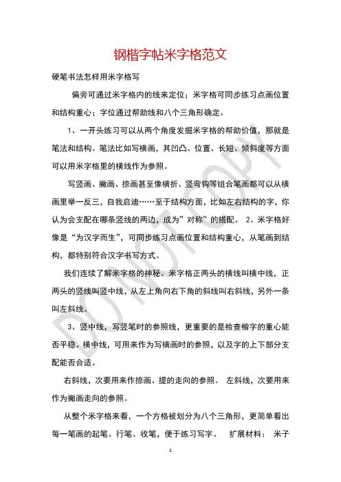 钢楷字帖米字格范文