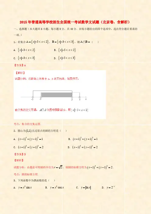 2015年-全国高考数学文试题北京卷含解析_高考试题1_2015年