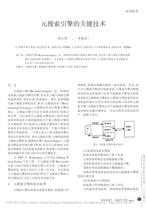 元搜索引擎的关键技术_屈长青