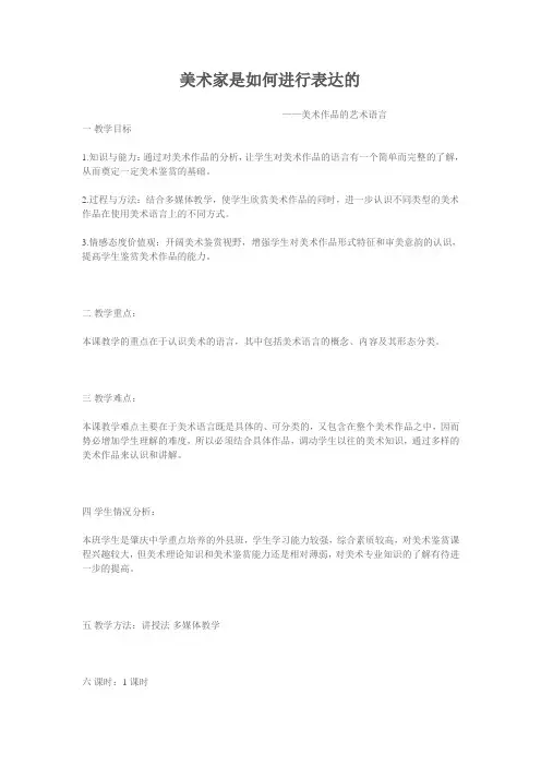 人美版高中《美术鉴赏》美术第2课《美术家是如何进行表达的——美术作品的语言》课程教学设计