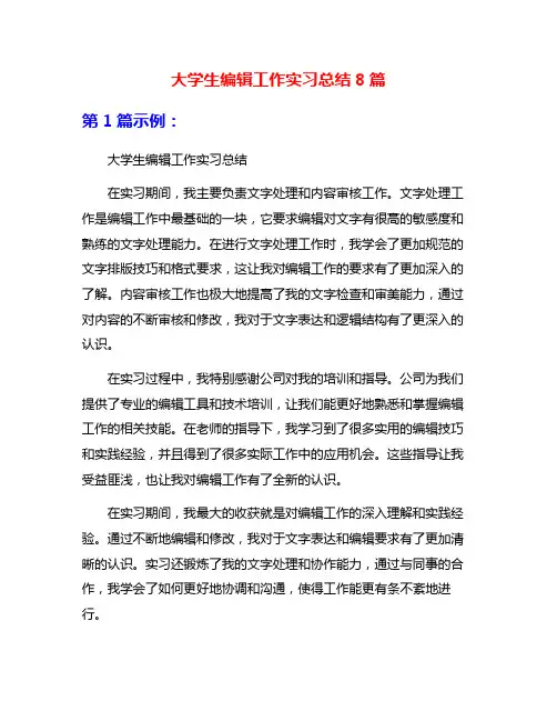大学生编辑工作实习总结8篇