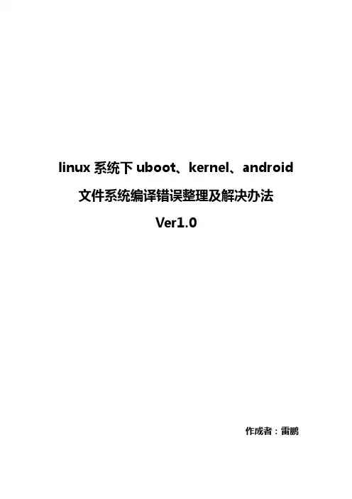linux系统下uboot、kernel、android文件系统编译错误整理及解决办法