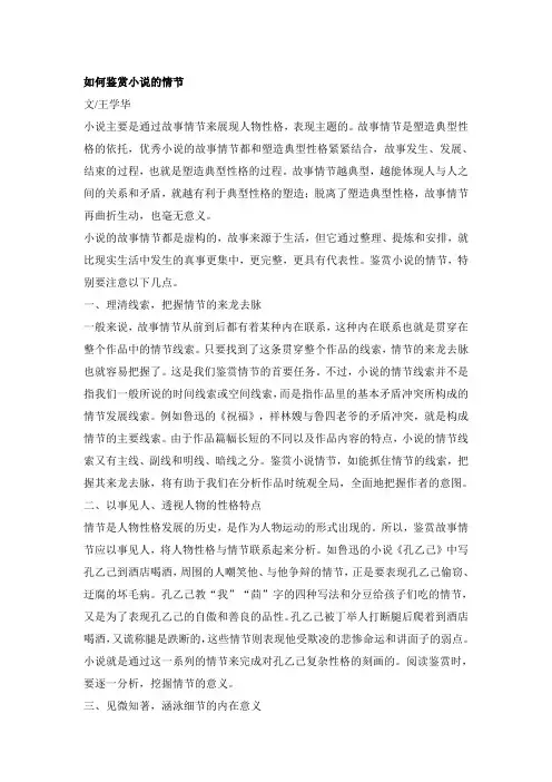 如何鉴赏小说的情节
