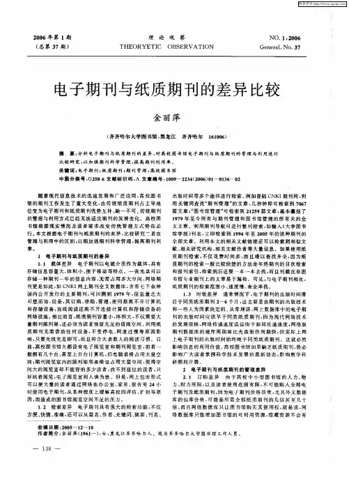 电子期刊与纸质期刊的差异比较