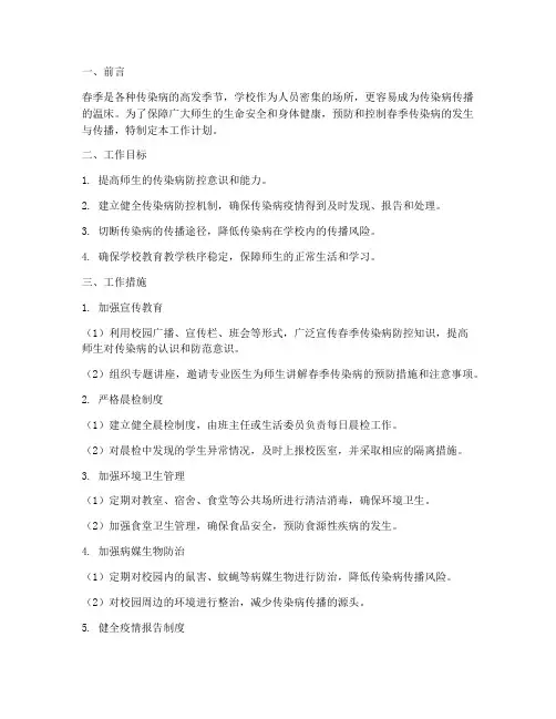 春季传染病安全工作计划
