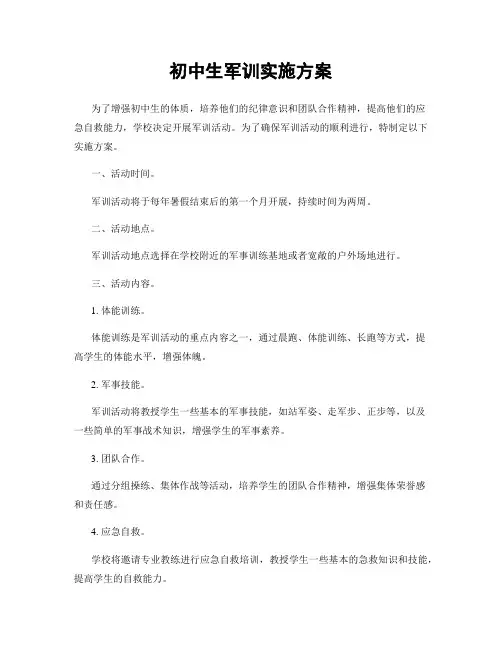 初中生军训实施方案