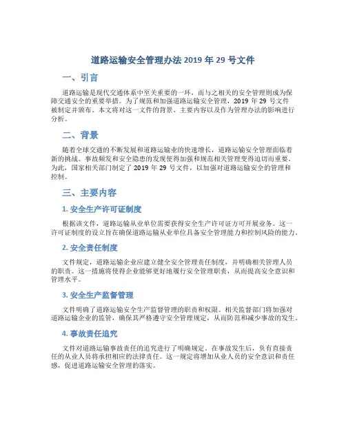 道路运输安全管理办法2019年29号文件