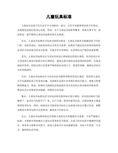 儿童玩具标准