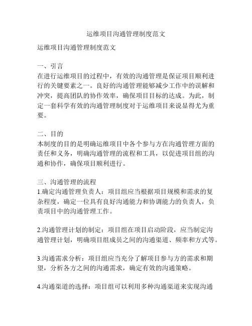 运维项目沟通管理制度范文