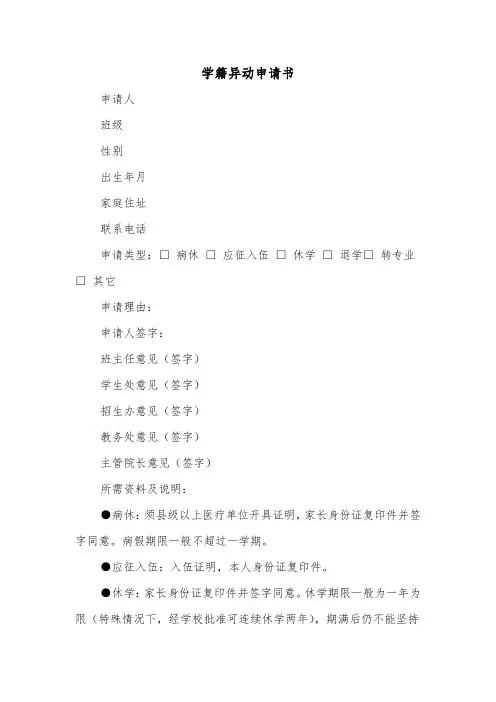 学籍异动申请书（2篇）