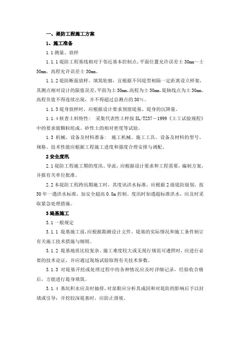 堤防工程施工方案