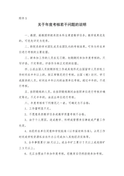 关于年度考核若干问题的说明