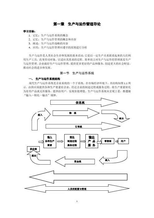 生产与运作管理文字教材一至四章1