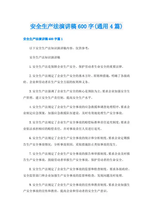 安全生产法演讲稿600字(通用4篇)