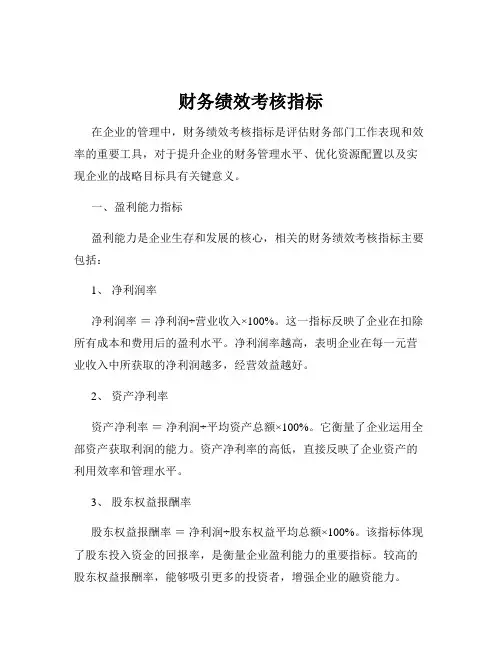 财务绩效考核指标