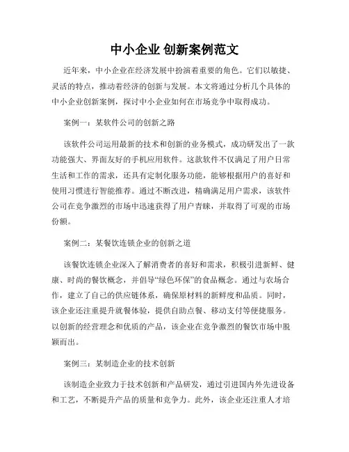 中小企业 创新案例范文