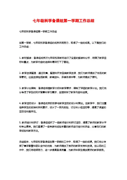 七年级科学备课组第一学期工作总结