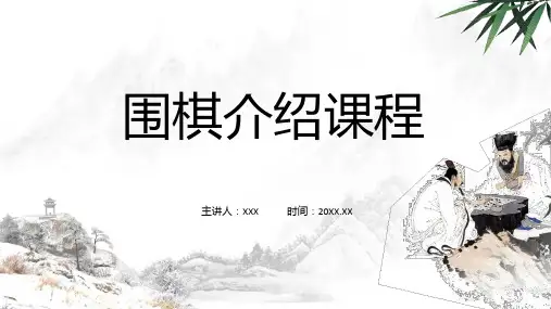 围棋介绍围棋课程下棋比赛含内容ppt