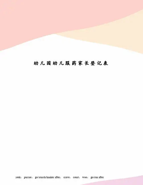 幼儿园幼儿服药家长登记表