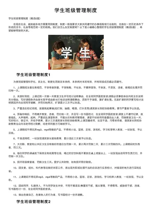 学生班级管理制度