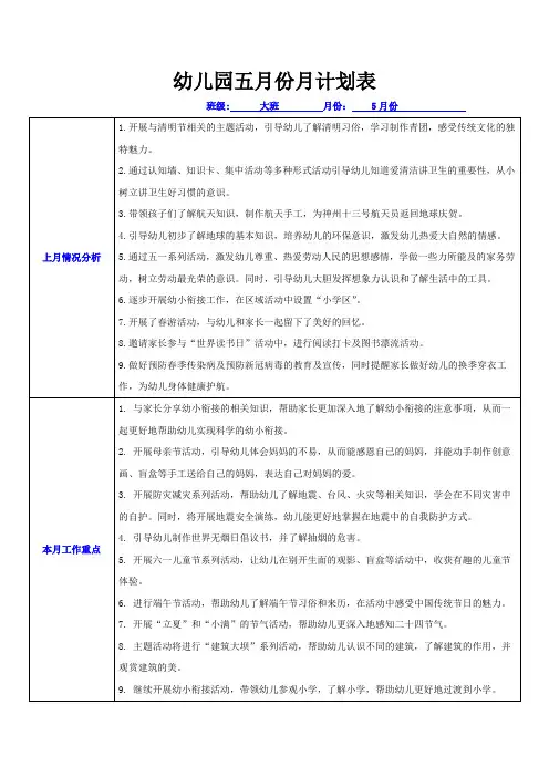 幼儿园五月份月计划表