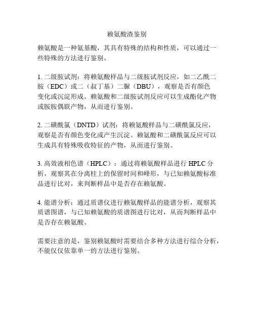 赖氨酸渣鉴别