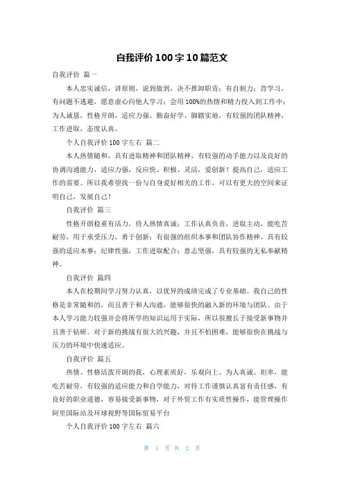 自我评价100字10篇范文