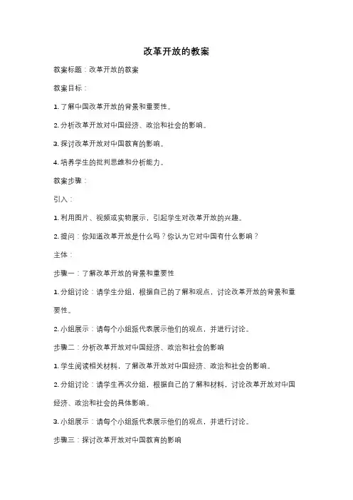 改革开放的教案