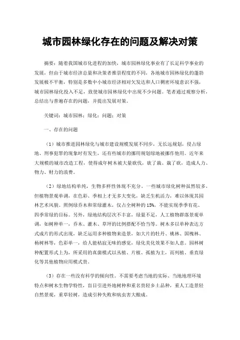 城市园林绿化存在的问题及解决对策