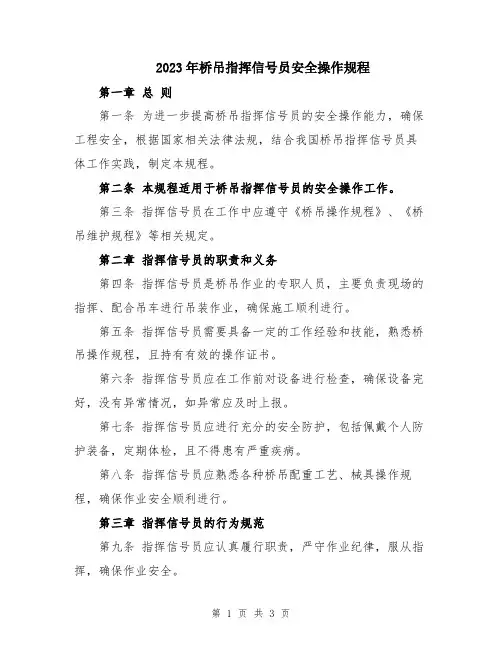 2023年桥吊指挥信号员安全操作规程