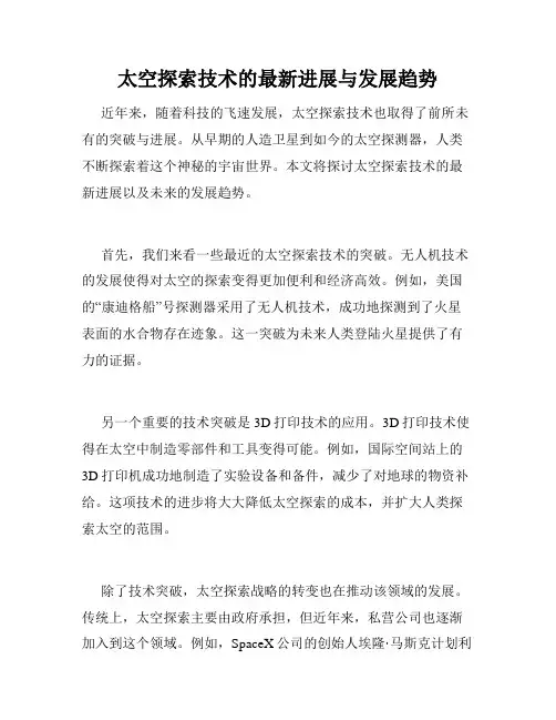 太空探索技术的最新进展与发展趋势