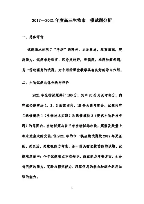 高三生物市一模试题分析