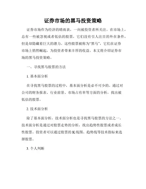证券市场的黑马投资策略