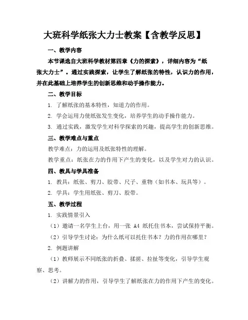 大班科学纸张大力士教案【含教学反思】