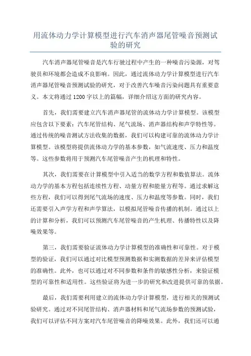 用流体动力学计算模型进行汽车消声器尾管噪音预测试验的研究