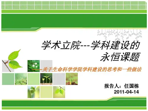 001生命科学学院学科建设汇报-PPT