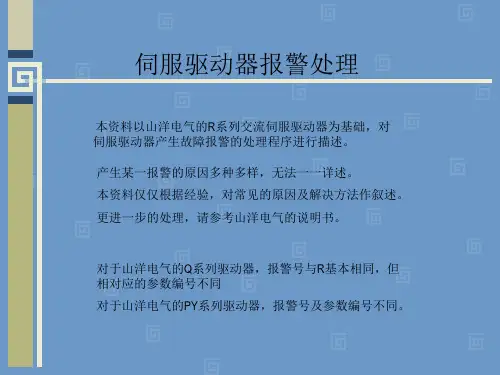 伺服驱动器报警处理